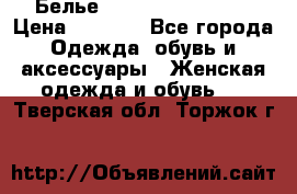 Белье Agent Provocateur › Цена ­ 3 000 - Все города Одежда, обувь и аксессуары » Женская одежда и обувь   . Тверская обл.,Торжок г.